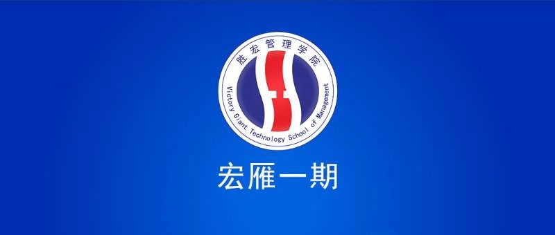 j9国际站治理学院宏雁一期开班典礼圆满实现