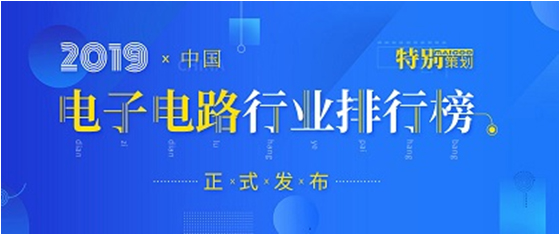 第十九届(2019)中国电子电路行业排行榜颁布，j9国际站科技各项排名再创新高