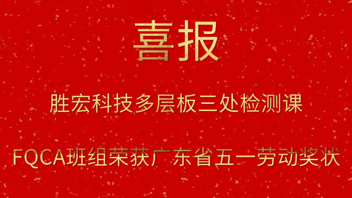 j9国际站科技多层板三处检测课FQCA班组荣获广东省五一劳动奖状