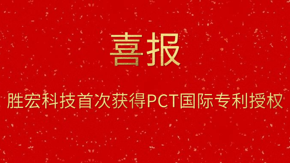 j9国际站科技初次获得PCT国际专利授权