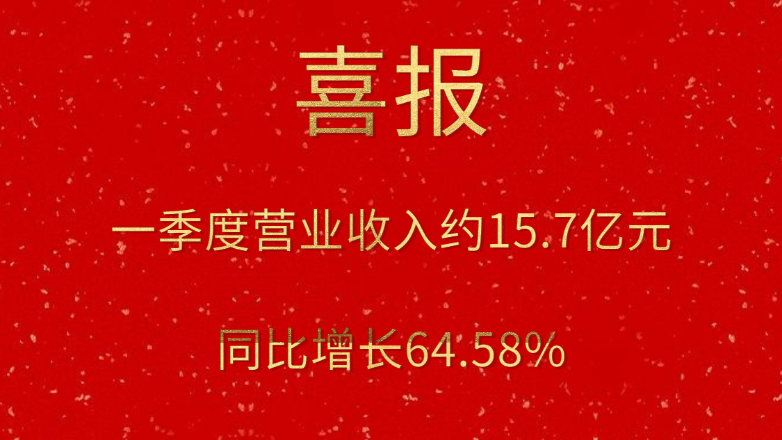 公司一季度实现交易收入约15.7亿元，同比增长64.58%