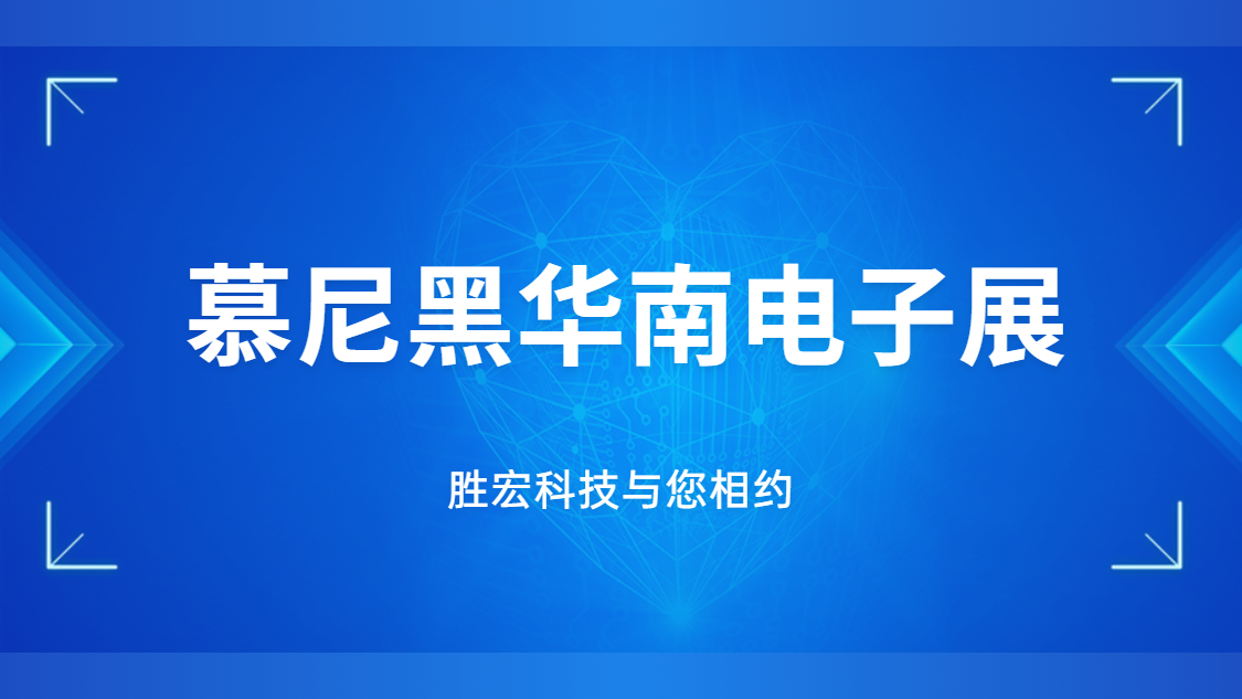 展会约请|行业盛会，j9国际站科技与您相约
