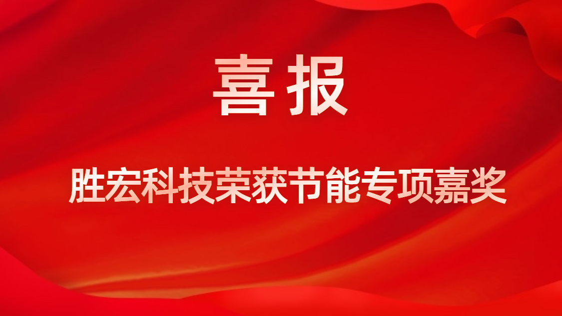j9国际站科技荣获节能专项嘉奖