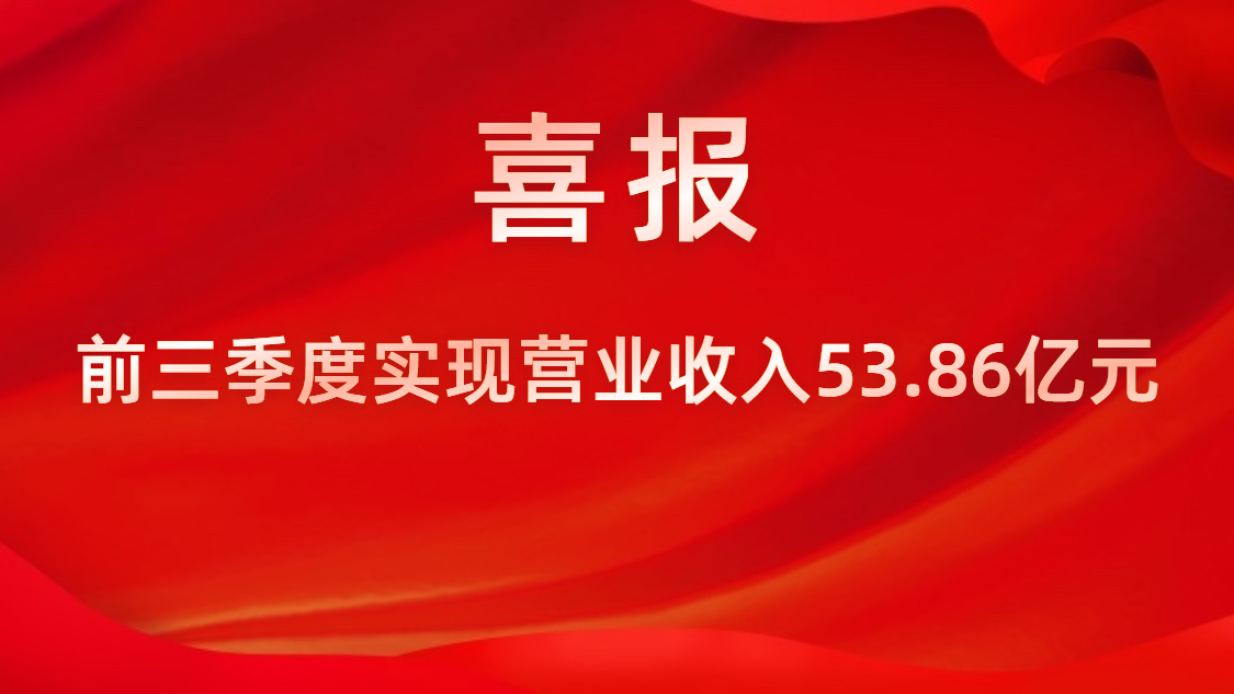 喜报！公司前三季度实现交易收入53.86亿元，同比上升42%