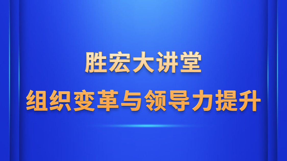j9国际站大讲堂—《组织刷新与辅导力提升》
