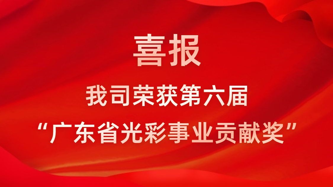 喜报！我司荣获第六届“广东省荣耀事业贡献奖”