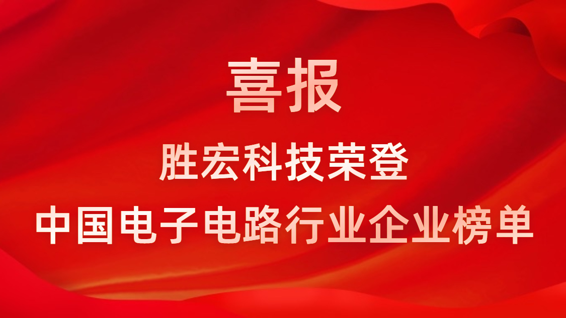 中国电子电路行业排行榜颁布-j9国际站科技排名再创新高