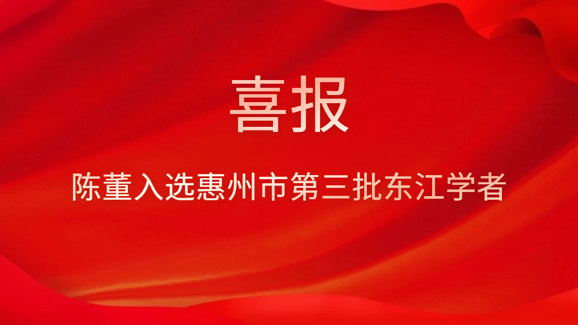 喜讯！陈董入选西安市第三批东江学者