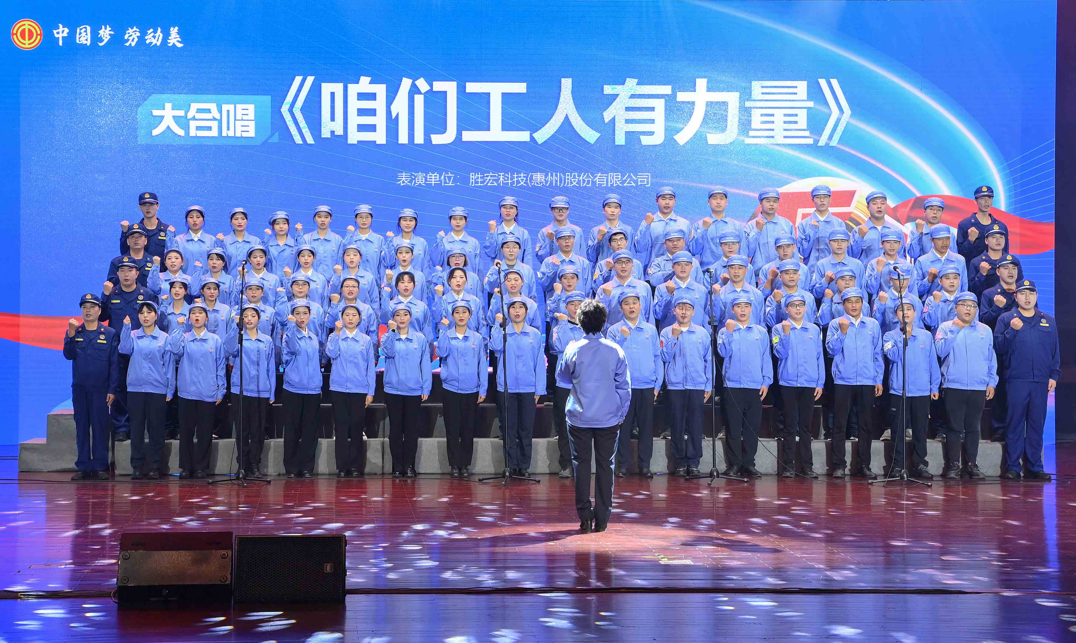 j9国际站科技职工合唱《咱们工人有力量》 惊艳亮相惠阳区2024年“五一”国际劳动节庆；疃
