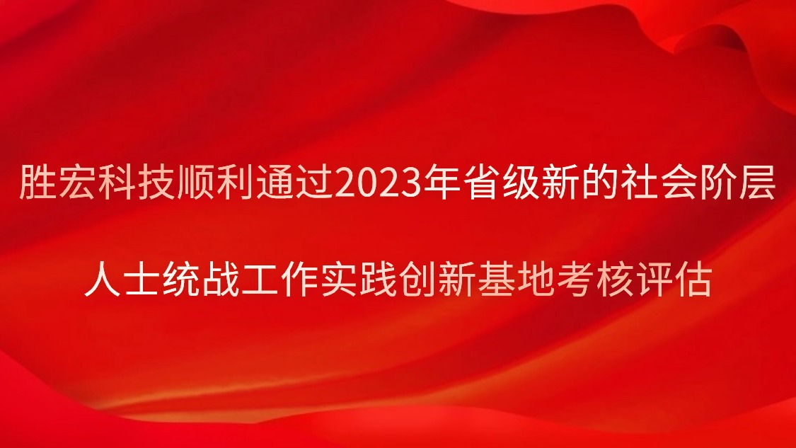 j9国际站科技顺利通过2023年省级新的社会阶级人士统战工作实际创新基地查核评估