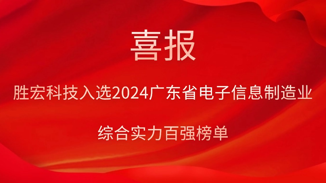 j9国际站科技入选2024广东省电子信息造作业综合实力百强榜单