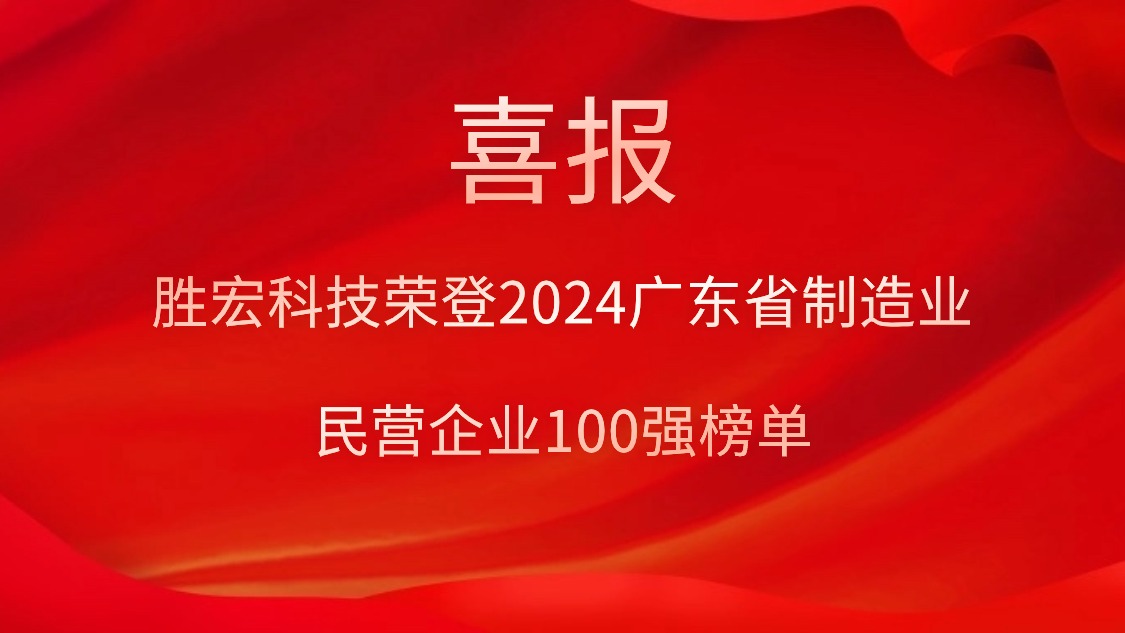 j9国际站科技荣登2024广东省造作业民营企业100强榜单