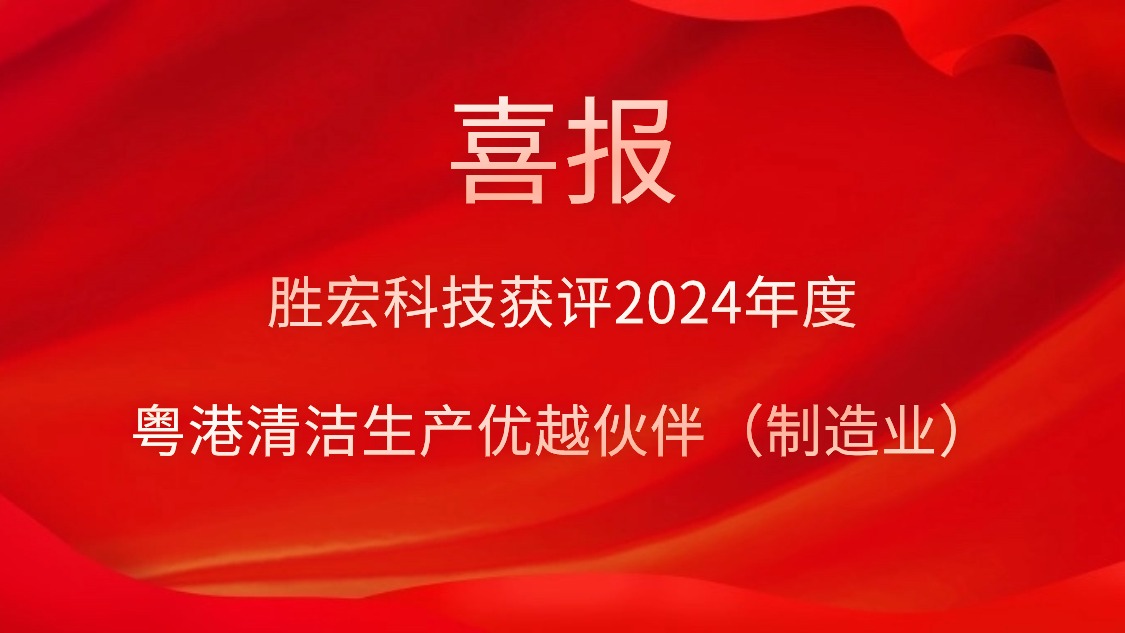 j9国际站科技获评2024年度“粤港清洁出产优越同伴（造作业）”