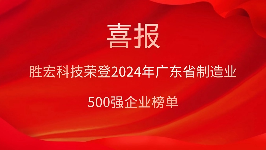 喜报！j9国际站科技荣登2024年广东省造作业500强企业榜单