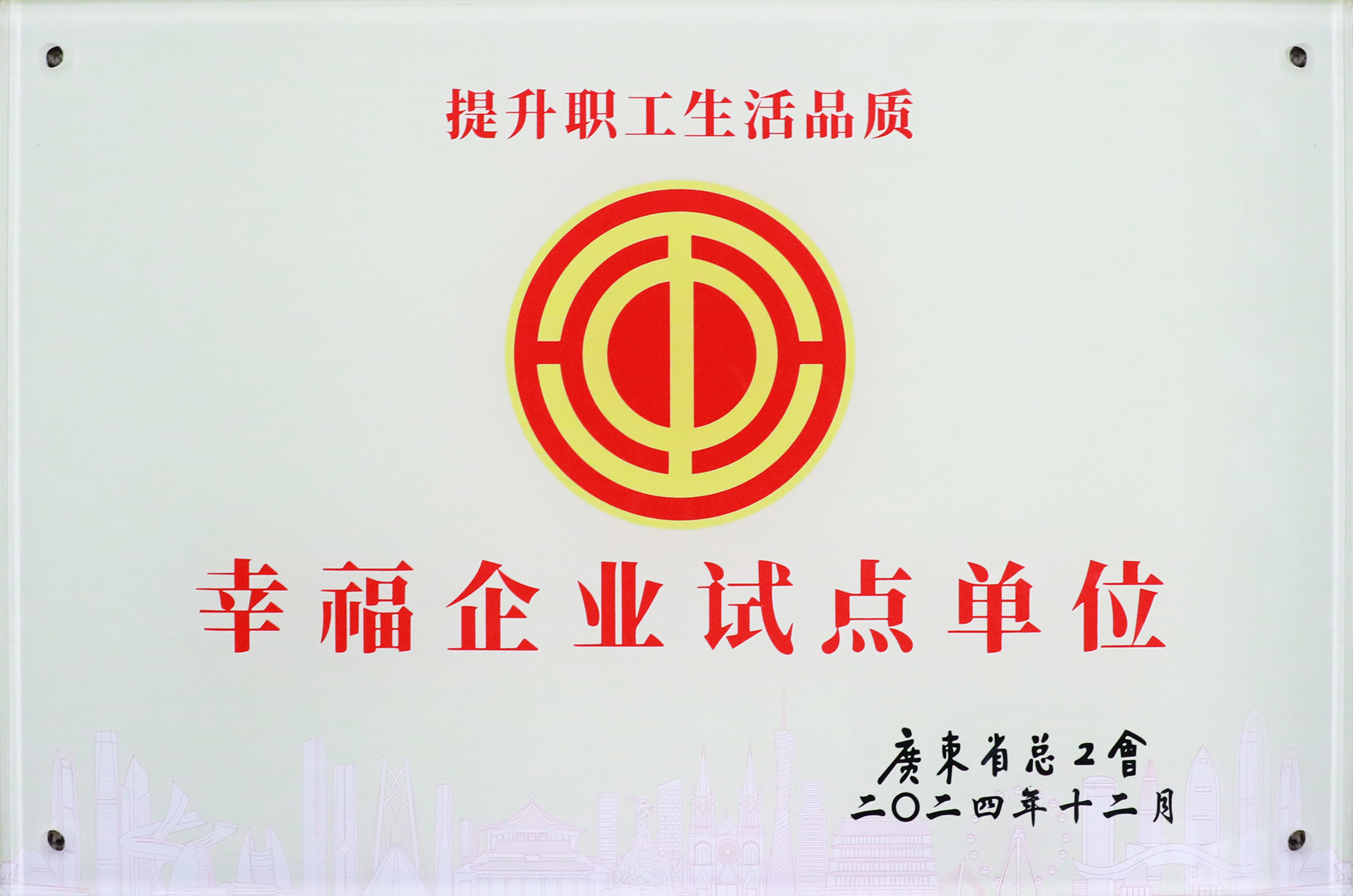 j9国际站科技荣获“广东省2024年幸福企业试点单元”称号