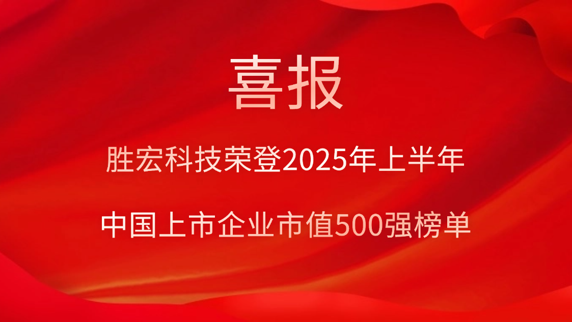 j9国际站科技荣登2025年上半年“中国上市企业市值500强”榜单