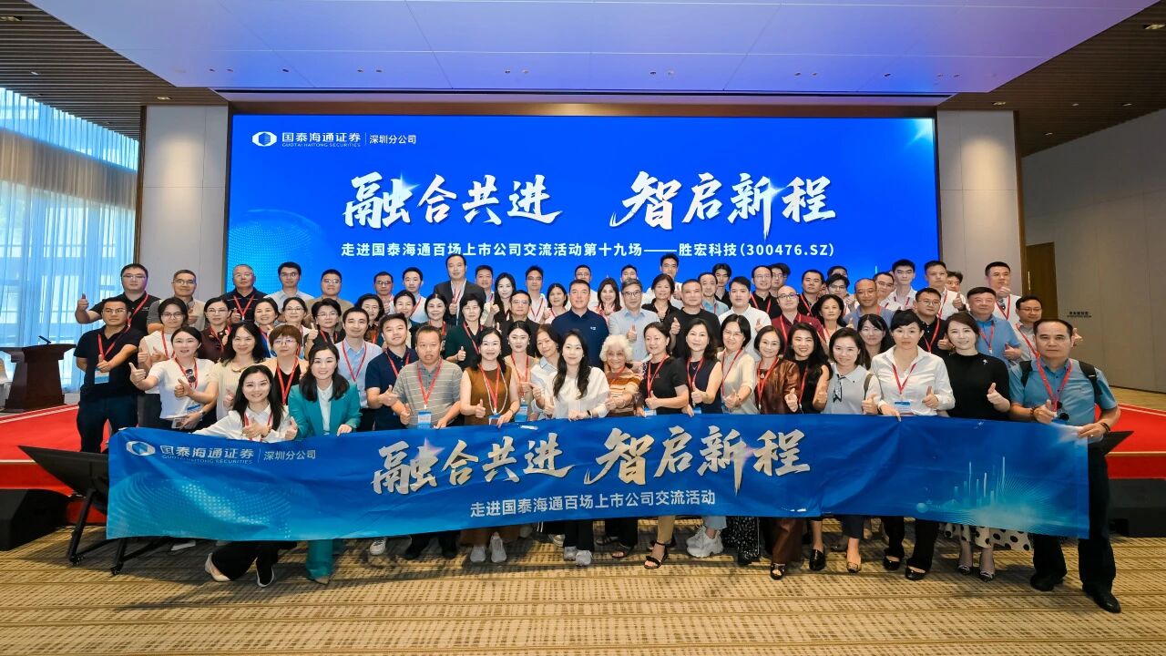 融合共进 智启新程|国泰海通百场上市公司活动走进j9国际站科技